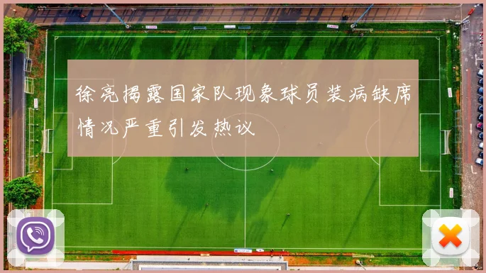 徐亮揭露国家队现象球员装病缺席情况严重引发热议