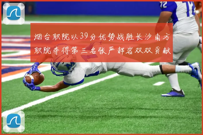 烟台职院以39分优势战胜长沙南方职院夺得第三名张严郝岩双双贡献27分