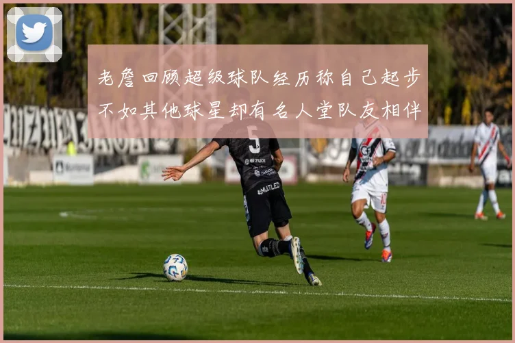 老詹回顾超级球队经历称自己起步不如其他球星却有名人堂队友相伴